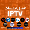 أشتراك IPTV بدون تقطيع مع الضمان